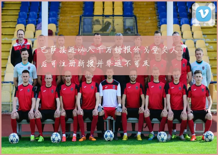 巴萨接近以八千万镑报价戈登卖人后可注册新援并非遥不可及