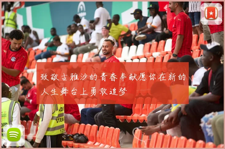 致敬古雅沙的青春奉献愿你在新的人生舞台上勇敢追梦