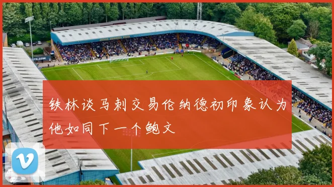 铁林谈马刺交易伦纳德初印象认为他如同下一个鲍文