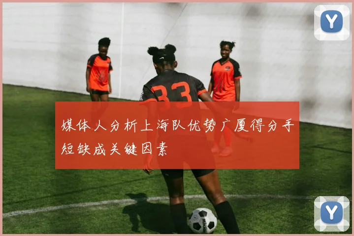 媒体人分析上海队优势广厦得分手短缺成关键因素