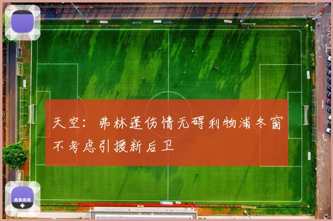 天空：弗林蓬伤情无碍利物浦冬窗不考虑引援新后卫