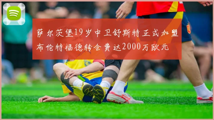 萨尔茨堡19岁中卫舒斯特正式加盟布伦特福德转会费达2000万欧元