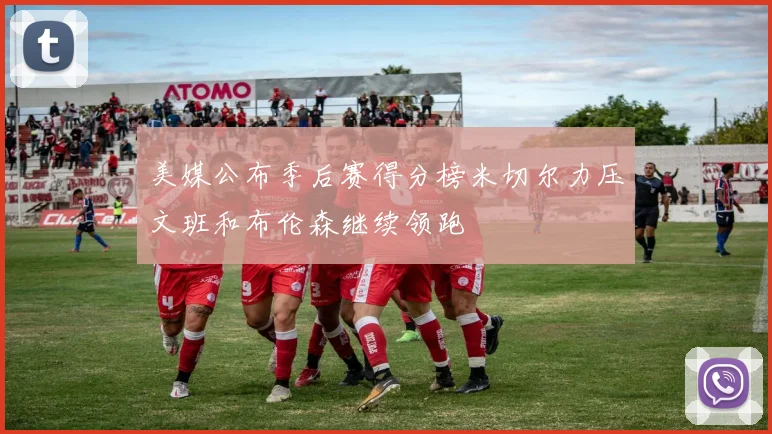 美媒公布季后赛得分榜米切尔力压文班和布伦森继续领跑