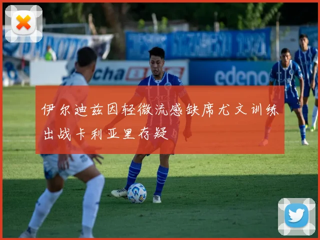 伊尔迪兹因轻微流感缺席尤文训练出战卡利亚里存疑