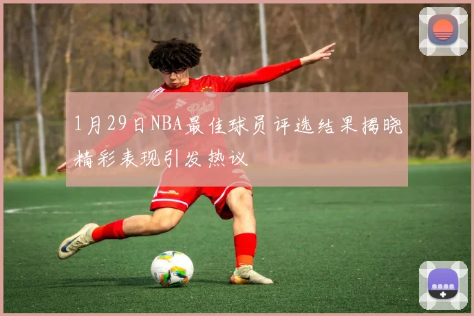 1月29日NBA最佳球员评选结果揭晓精彩表现引发热议